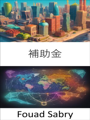 cover image of 補助金